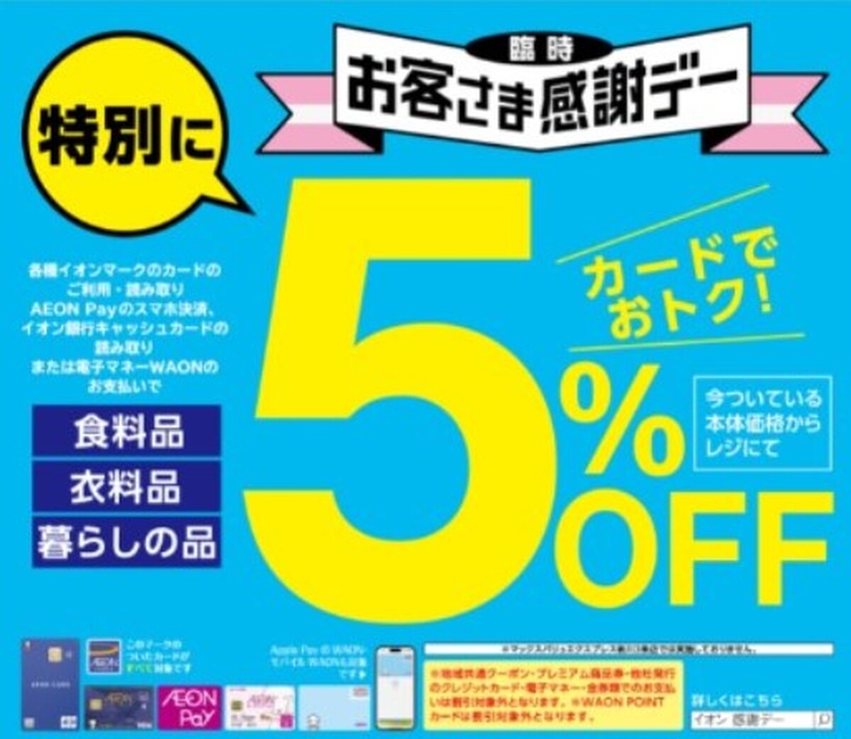 【臨時開催】8月5日お客さま感謝デーのお知らせ